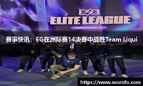 赛事快讯：EG在洲际赛14决赛中战胜Team Liquid
