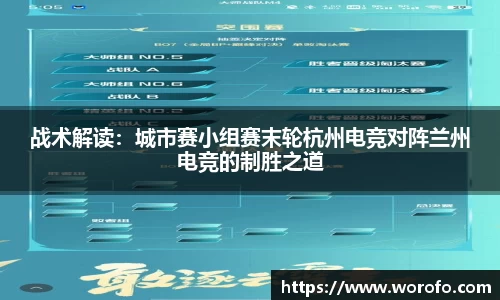 战术解读：城市赛小组赛末轮杭州电竞对阵兰州电竞的制胜之道