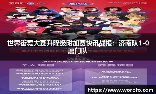 世界街舞大赛升降级附加赛快讯战报：济南队1-0厦门队
