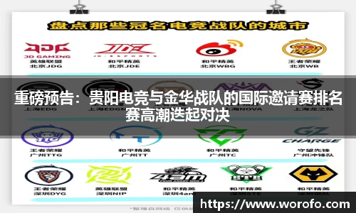 重磅预告：贵阳电竞与金华战队的国际邀请赛排名赛高潮迭起对决