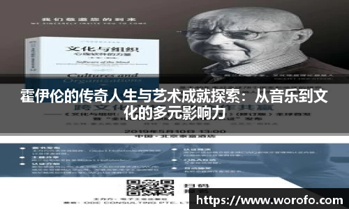 霍伊伦的传奇人生与艺术成就探索：从音乐到文化的多元影响力