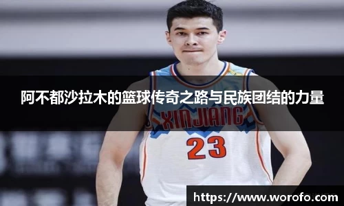 阿不都沙拉木的篮球传奇之路与民族团结的力量
