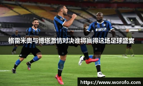 格雷米奥与博塔激情对决谁将赢得这场足球盛宴