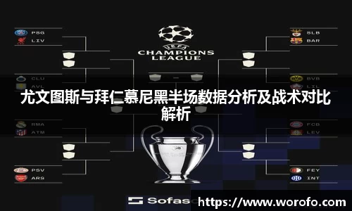 尤文图斯与拜仁慕尼黑半场数据分析及战术对比解析